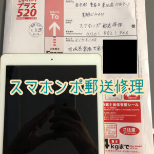 郵送修理サービスで茨城県からiPad Proの充電口修理！届いたその日に修理が完了し発送も可能です！郵送修理でも時間をかけたくない方は是非当店にご依頼ください！